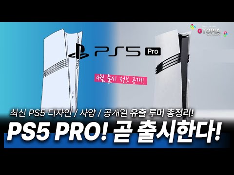 9월 PS5 PRO 출시일 공개한다!? 최신 플스5 프로 유출 루머 총정리! 게임 컨텐츠는 지토피아!