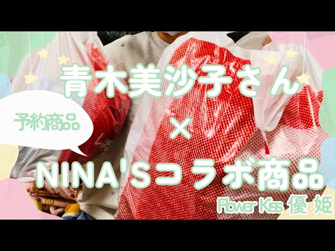 しまむら 青木美沙子さん×NINA'Sコラボ商品 予約商品紹介 #しまむら #しまパト #青木美沙子  #プチプラ