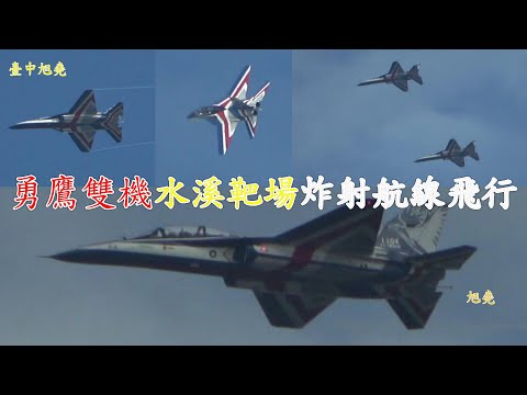 T-BE5A勇鷹高教機 水溪靶場攻擊炸射航線飛行 狼嚎聲再現.