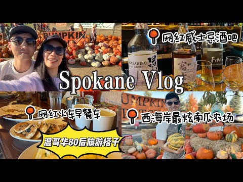 🇺🇸温哥华开车8小时📍探秘华盛顿州宝藏【Spokane】网红城市🔥太平洋最美南瓜庄园｜千余种威士忌酒吧｜探索百年👻酒店？｜美食美酒不停🍺