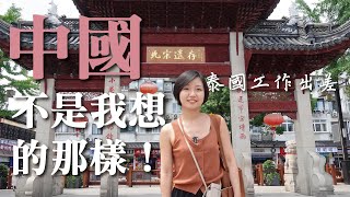 EP1.泰國工作出差！中國不是我想的那樣！｜Vlog曼谷生活