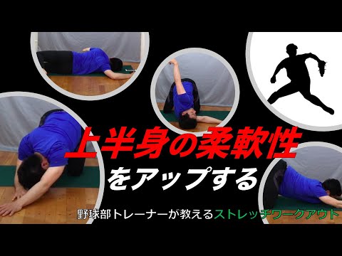 【ストレッチ】ピッチャーにオススメ！上半身の柔軟性を改善するワークアウト！！