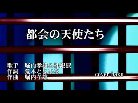 都会の天使たち 　堀内孝雄＆桂銀淑　歌唱　haku