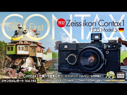 Zeiss Ikon Contax1 vol.2「魅惑のブラコンでジブリパークを撮ってきました！」#contax1 #jupiter12 #contax #leica #ジブリパーク #フィルムカメラ