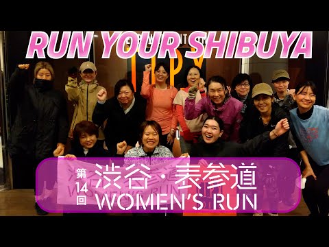 第14回渋谷・表参道Women's Run　事前練習会＆応援隊