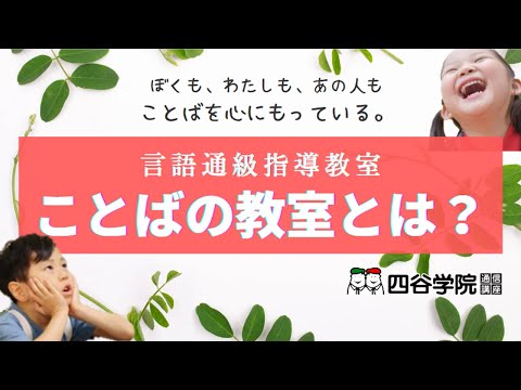 ことばの教室とは？小学校の言語通級指導教室では何をするの？受けられる支援は？【四谷学院の発達支援講座ちゃんねる】