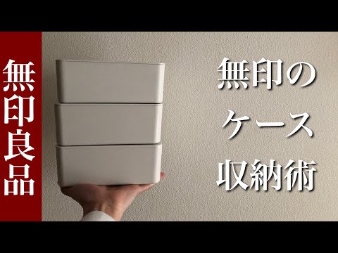 【無印良品】収納ケースが神すぎて全俺が涙した動画