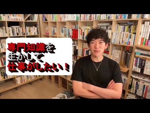 専門知識をいかしてしごとがしたい！