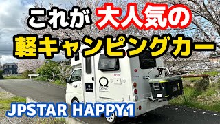 年間車中泊約１８０日！僕の愛車【JPSTAR HASPPY1】をご紹介致します😊