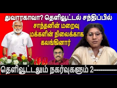 தலைவர் மகள் துவாரகாவா? தெளிவூட்டல் சந்திப்பில் சாந்தனின் நினைவுகளுடன் மக்களின் நிலைக்காக கலங்கினார்.