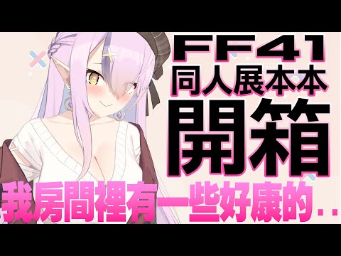 【開箱】FF41同人展都買什麼本本....?我房間裡有一些好康的 【空条千子/Relive】