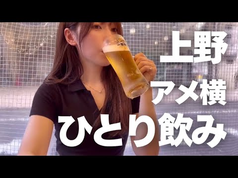 【上野】久しぶりのアメ横で昼から女1人飲み。夏のビールは格別に美味しい。