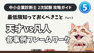 【中小企業診断士 2次試験 攻略】2次試験攻略ガイドその５ 知っておかなければならないことPart➌