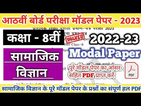 Class 8th Social Science Modal Paper Solution 2023 | RBSE Class 8th Modal Paper Solution| board Exam