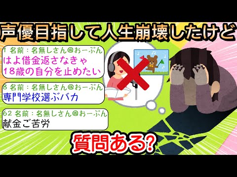 【2ch仕事スレ】声優目指して人生崩壊したけど質問ある？