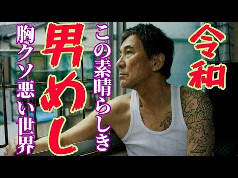 ザ・男めし　令和番外地　The Outlaw food extra edition