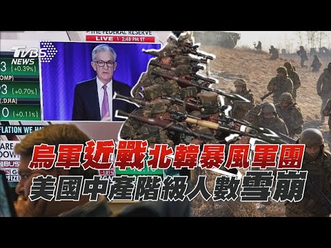 烏軍近戰北韓暴風軍團 美國中產階級人數雪崩 | 十點不一樣 20241224 @TVBSNEWS01