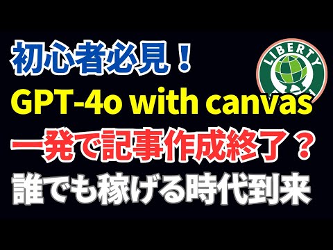 初心者必見！GPT-4o with canvasでブログ記事作成→確実に上位表示＆稼ぐ！