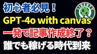 初心者必見！GPT-4o with canvasでブログ記事作成→確実に上位表示＆稼ぐ！