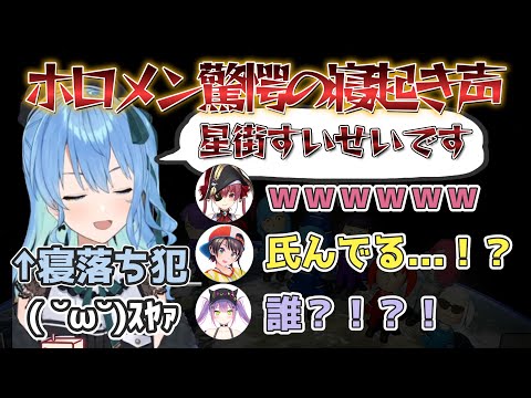 【衝撃】すいちゃんの可愛すぎる寝落ち現場／寝起きボイスに衝撃を受けるホロメンたち【切り抜きまとめ】