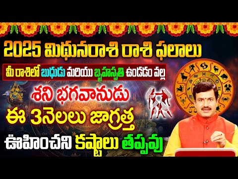 మిథునరాశి 2025 రాశి ఫలాలు| Mithun Rashi phalalu 2025| Mithun Rashi phalalu Year| మిథునరాశి ఫలాలు|