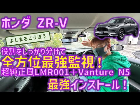 ZRVにデジタルインナーミラーに特化した最強デジミと4カメラ駐車監視最強ドラレコ＋サブバッテリーで走行中も駐車中も全方位最強監視取り付け！大切な愛車はこのアイテム達で最強になる！#HONDA #zrv