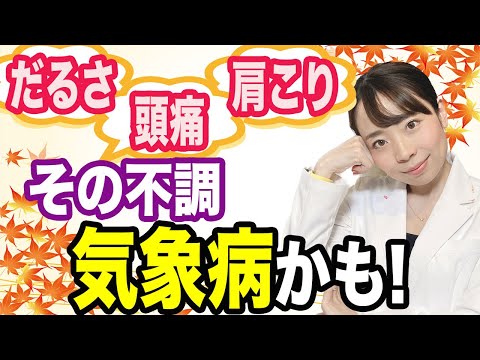 【医師解説】秋の気象病５つの対策法！_めまい、かたこり、頭痛 自律神経失調症？ 【症状&対策_徹底解説】