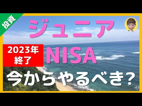 【投資】ジュニアNISA 何歳までなら始めるべき？