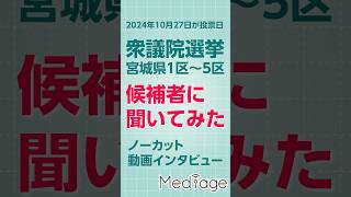 #衆院選2024 #宮城 動画インタビュー公開中！ #衆議院議員総選挙