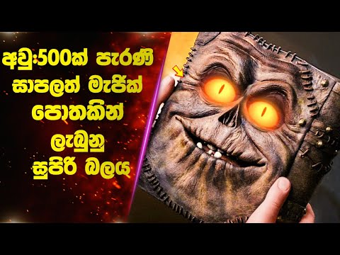 අවු:500ක් පැරණි සාපලත් මැජික් පොතකින් ලැබුනු සුපිරි බලය