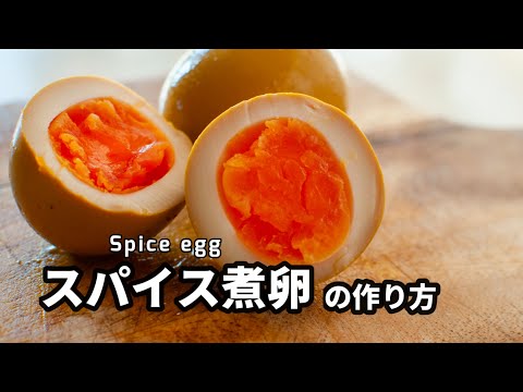 スパイス煮卵の作り方【レシピ付】