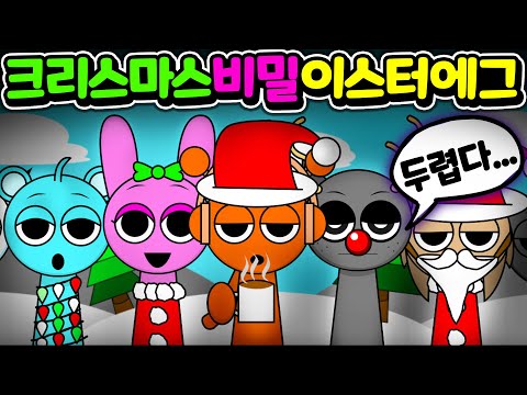 크리스마스 스프런키 비밀 이스터 에그는 과연 무엇일까? Sprunki Christmas MOD easter egg [아려랑]