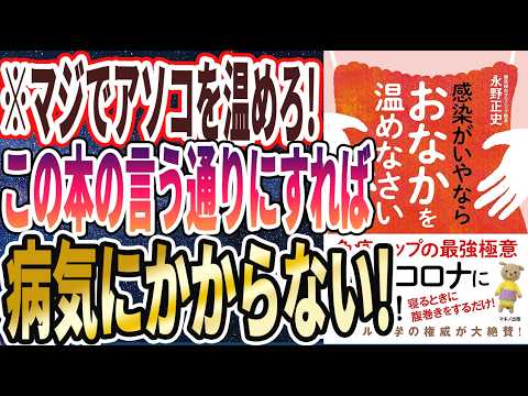 【ベストセラー】「感染がいやならおなかを温めなさい」を世界一わかりやすく要約してみた【本要約】