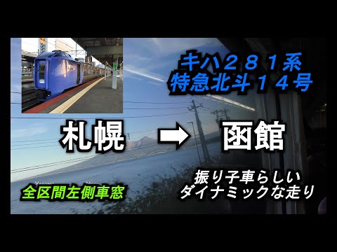 【キハ281系】特急北斗14号札幌➡︎函館全区間左側車窓【海側車窓】