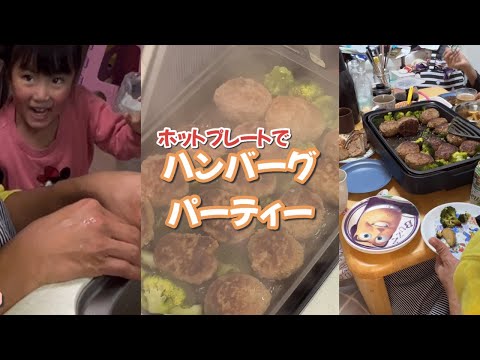 ホットプレートでハンバーグパーティー♪