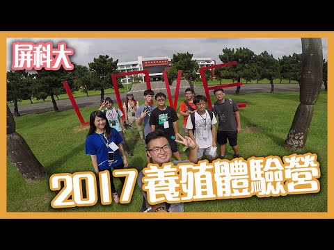 2017養殖體驗營