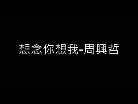 想念你想我-周興哲 歌詞字幕版