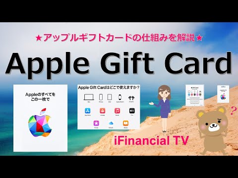 Apple Gift Card（アップルギフトカード）とは？－種類や使い方、注意点、Appleアカウント残高などを解説！