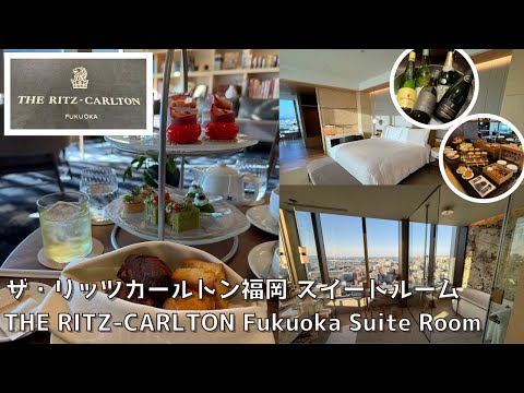 [Fukuoka] Introducing "The Ritz-Carlton Fukuoka" deluxe suite and club lounge!! ︎