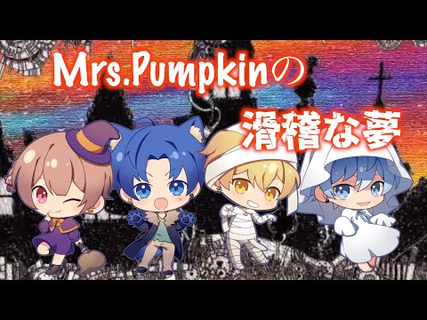 Mrs.Pumpkinの滑稽な夢/Seasons🍀しーずんず 【歌ってみた】