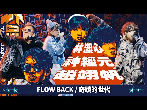 趙翊帆, 林潔心, 神經元 - FLOW BACK / 奇蹟的世代｜純享版｜EP13 BE THE CHAMP 冠軍獎軍