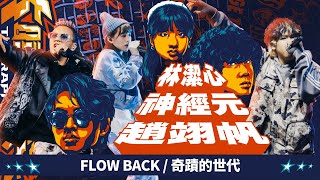 趙翊帆, 林潔心, 神經元 - FLOW BACK / 奇蹟的世代｜純享版｜EP13 BE THE CHAMP 冠軍獎軍