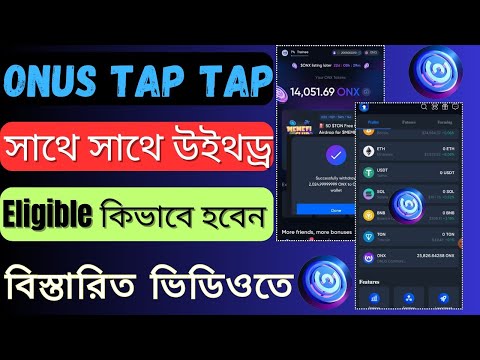 ONUS Tap Tap Mining সাথে সাথে উইথড্র | Onus Tap Tap Withdraw Now | You Are Eligible Problem Solved