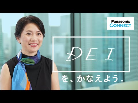 【パナソニック コネクトで、かなえよう。】取締役　チーフ・マーケティング・オフィサー（CMO）兼 DEI推進担当 　山口有希子