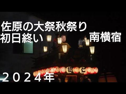 佐原の大祭秋祭り２０２４年 南横宿 初日 山車曳き廻し終い２２時１０分頃終了 馬鹿囃子 ぶっきり 砂切 ユネスコ無形文化遺産 日本三大囃子 佐原囃子 仁徳天皇 チャンネル登録よろしくお願いいたします