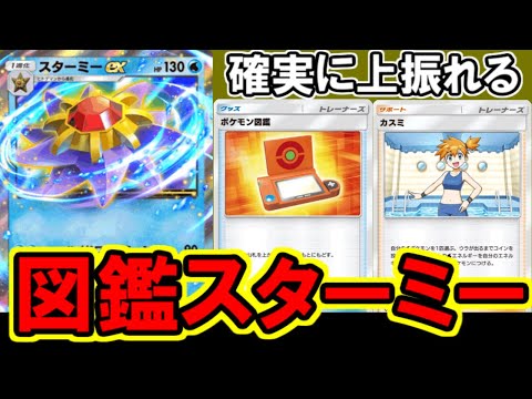 【ポケポケ】安定感を極限まで上げたスターミーexが結構いい感じです。