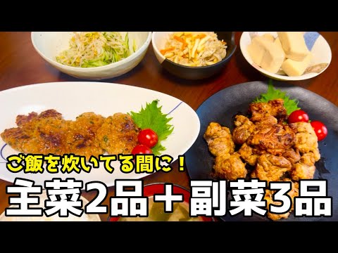 【簡単、短時間料理】主菜2品＋副菜3品《唐揚げ、大葉入りつくね、ナムル、切り干し大根、高野豆腐》