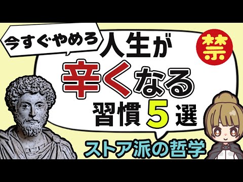 今すぐやめろ！人生が辛くなる「思考の癖」【ストア派の哲学と心理学】