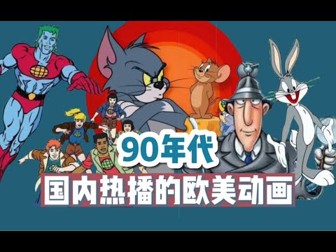 【终极盘点】90年代国内热播的美国动画：居然没有一部是迪士尼的！