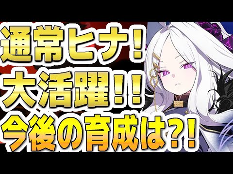 【ブルアカ】【ブルーアーカイブ】通常ヒナ！大活躍！！今後の育成は？！【双葉湊音 実況 解説】